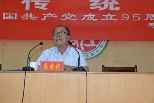 圣都中学举行纪念建党95周年报告会