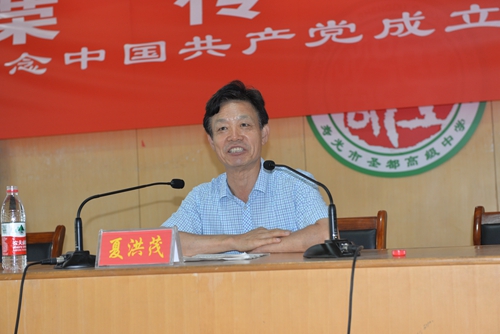 圣都中学举行纪念建党95周年报告会