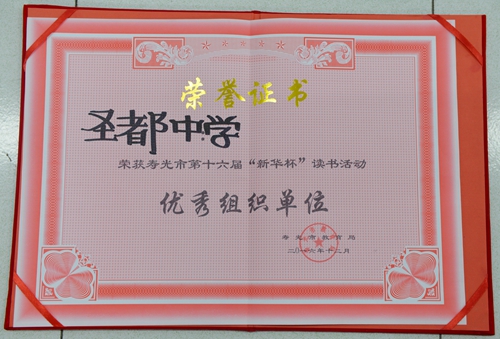 寿光市第十六届“新华杯”读书活动荣获优秀组织奖.JPG