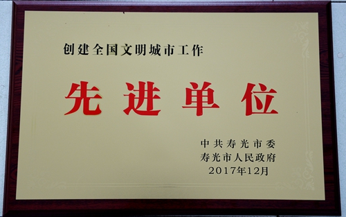 2017.12 创建全国文明城市工作 先进单位 称号.JPG