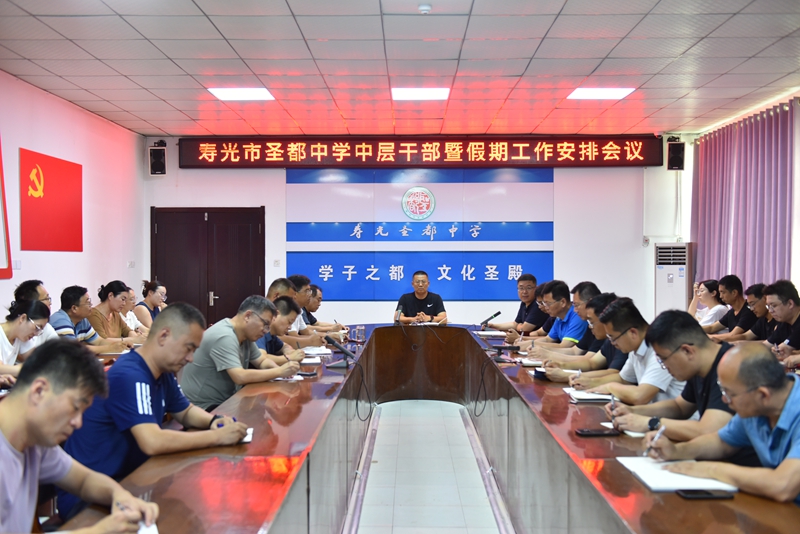 潍坊渤海教育集团圣都校区中层干部暨假期工作安排...