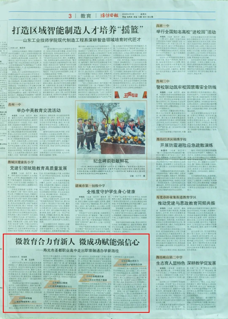 潍坊日报报道潍坊渤海教育集团圣都职业高中创新推...