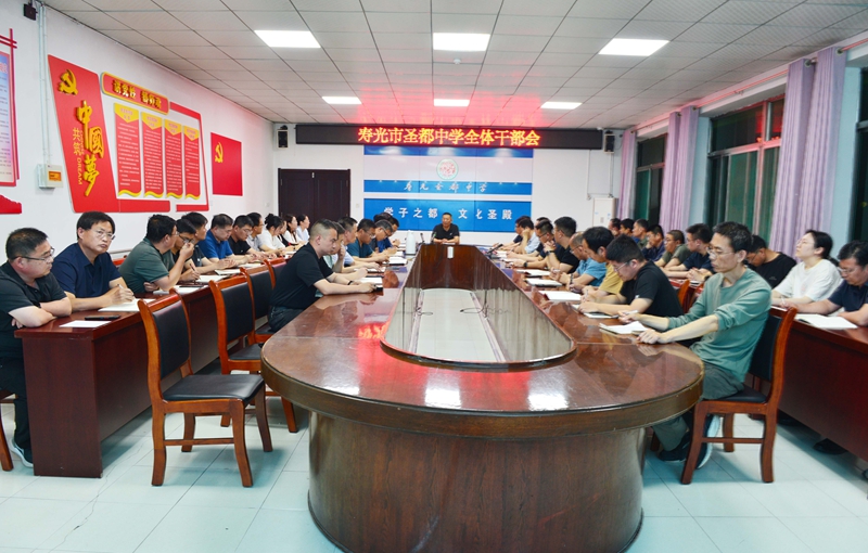 提站位 强本领 守底线 抓落实｜圣都中学召开全体干...